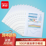 齐心（COMIX）100个装11孔加厚透明文件袋A4插页文件快递袋活页文件档案资料袋替芯办公财务票据收纳学生 EH1006