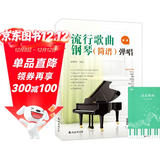 流行歌曲钢琴简谱弹唱+五线谱本（共2册）初学者入门教程教材零基础弹奏儿童学生成年人初级音乐电子琴双手指法曲谱书 附教学视频