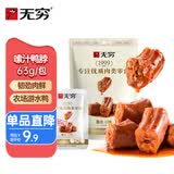 无穷嗦汁鸭脖麻辣鸭脖零食即食卤味肉食香辣小零食 63g