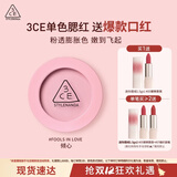 3CE单色腮红暧昧期FOOLS IN LOVE倾心膨胀色生日礼物圣诞节送女友