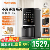 九阳豆浆机1.2L家庭容量降嘌呤浆古法浆2-4人可预约免手洗可做豆花家用全自动多功能破壁机K7政府补贴