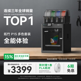 拓竹P1SC 3D打印机桌面家用FDM全自动调平大尺寸多色高速3d打印机器bambulab （预售15天内发货）P1S 多色套装【大陆版】