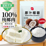 展艺 烘焙原料 椰蓉椰丝 椰奶椰子丝奶油小方糕点装饰 500g