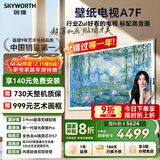 创维壁纸电视A7F 65英寸超薄壁画艺术miniled智能平板家电液晶以旧换新 国家补贴