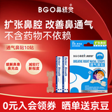 鼻精灵BGO通气鼻贴鼻炎贴鼻塞鼻子不通气呼吸缓解成人儿童10贴