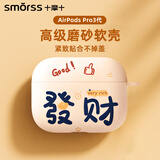 Smorss适用AirPods Pro三代保护套硅胶耳机保护壳 全包防摔减震防尘卡通男女高级感磨砂软壳 发财+挂绳