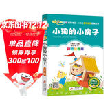 小狗的小房子（彩图注音版）快乐读书吧 二年级上册 一二年级小学生课外阅读经典丛书 课外阅读系列