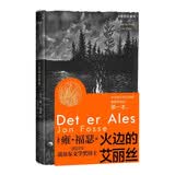 火边的艾丽丝2023年诺贝尔文学奖得主雍·福瑟ZUI具代表性作品之一人民文学出版社北欧文学睡前读物文学书籍暑期阅读晨与夜北欧文学经典深度阅读开学季