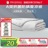 罗莱家纺 空调被子A类可水洗抗菌防螨夏凉被芯 3.3斤 220*250cm