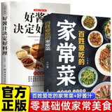 全2册 百姓爱吃的家常菜+好酱汁决定好料理 家庭美味家常菜使用方法做法大全家常菜美食教程 美食大赛