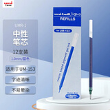 uni三菱 中性笔替芯UMR-10（适用UM-153）1.0mm 蓝色 12支装