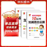 幼小衔接数学练习题10以内加减法及混合运算全套3册 宝宝儿童学前幼升小启蒙益智趣味数学练习题册 数学基础知识认知数感发展提升