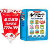 小学数学公式定律词典 2025版漫画图解数学知识概念工具书同步教材计算能力训练小学生必备考点公式大全