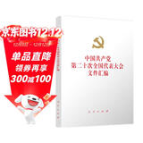 中国共产党第二十次全国代表大会文件汇编（精装本）
