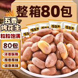 享食兔五香烤花生米小包装山东特产脱红皮花生米油休闲零食品下酒菜80包