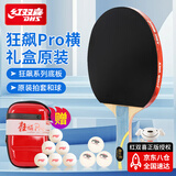 红双喜 狂飚龙PRO 国手（京仓速发+6球+拍套）乒乓球拍HP02横拍