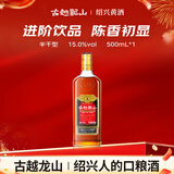 古越龙山 中央库藏金五年 半干型 绍兴黄酒 500ml 单瓶装 