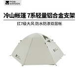 牧高笛（MOBIGARDEN）冷山2帐篷 户外露营徒步防风防雨双人帐篷 MZ093005 晨雾白A