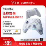 飞智八爪鱼5力反馈精英手柄 无线游戏手柄 力调节合金摇杆 switch2 类xbox蓝牙体感PC电脑NS平板Steam