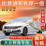 大昌揽月大众朗逸车衣全车罩朗逸plus启航专用加厚遮阳隔热防晒防雨雪车套
