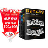 微表情、微反应、微情绪心理学（京东套装共3册）微动作读心术   心理学与生活  社会大众普通发展心理学（微表情心理学全集 大全）