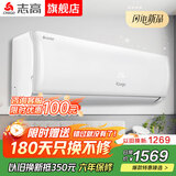 志高空调家电补贴 大1匹/1.5匹2P省电冷暖变频空调 家用壁挂式空调  超一级特价空调 以旧换新 小1.5匹 一级变频冷暖