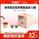 连咖啡鲜萃意式美式拿铁浓缩速溶黑咖啡0脂 浓香馥郁3g*12颗