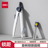 得力（deli）灰色旋转锁距圆规锌合金材质耐磨防滑最大直径30cm半径15cm绘图必备学生开学好物文具礼物