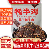 牦牛沟风干牦牛肉干麻辣250克9成干四川西风干牦牛肉藏式手撕风干牦牛肉