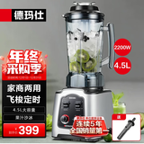 德玛仕（DEMASHI） 破壁机沙冰机商用冰沙机碎冰机刨冰机榨汁机料理机 多功能破壁豆浆机（非加热） 【4.5L丨2200W丨飞梭定时】DMS-2200