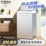 TAZD波轮上开盖洗衣机罩防水防暴晒罩6/7/8KG适用海尔小天鹅志高TCL海信美的全自动洗衣机通用罩盖布