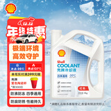 壳牌（Shell）长效防冻液 汽车冷却液 四季通用 -20℃ 4kg (红色) 养车保养