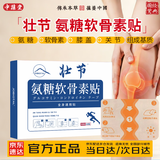 中葆堂氨糖软骨素贴非膏药贴膝盖关节腰颈椎肩周热敷贴全身通用10贴/盒