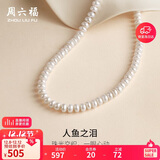 周六福S925银扣珍珠项链妈妈生日礼物X058607扁圆形约7.5mm 45cm