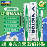 威克多（VICTOR）胜利比赛级羽毛球飞行稳定77速比赛用球比赛-BASE