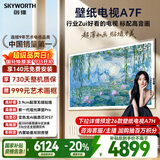 创维壁纸电视A7F 65英寸超薄壁画艺术miniled智能平板家电液晶以旧换新 国家补贴