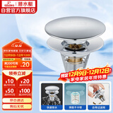 潜水艇（Submarine）CQ-9铜镀铬面盆弹跳下水器洗手盆漏水塞子过滤头发杂物 大蘑菇头