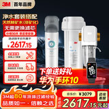 3M家用净水器0废水直饮矿物质2.4升大流量DWS2500CN型+3M家用前置净水器MODERN-40GR全屋净水套装