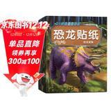 恐龙贴纸书（全8册）儿童贴纸书0-3-6岁贴画书幼儿学前专注力训练提升早教启蒙书益智游戏书籍思维训练玩具脑部潜能开发 京东自营正版图书