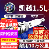 湃速12-15款别克新凯越1.5双铱金火花塞原厂原装适配尺寸汽车4只9903