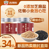 吉得利黑芝麻盐+白芝麻盐 440g 即食拌面拌饭烧烤烘焙调味料