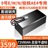 BRIFULLXU电动车电池大容量锂电池60v外卖三轮车磷酸铁锂电动摩托车专用款 72v80ah-E/M/N系【蚂蚁325A】 【汽车模块大单体】