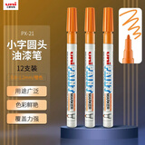 uni三菱【开学季】PX-21 小字油漆笔 0.8-1.2mm工业记号笔物流笔（可用于汽车补漆）橙色12支装