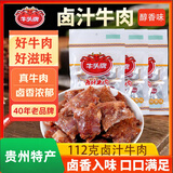 牛头牌 牛肉干卤汁牛肉112g醇香味卤酱牛肉休闲零食品小吃贵州特产