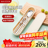 美厨（MAXCOOK）316L不锈钢筷子勺子餐具套装 便携式筷勺三件套 奶油白MCGC9296