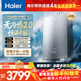 海尔【无冷感K50】20升超大水量 全程7A一级恒温 一级静音 增压大水量 上门安装 家用燃气热水器