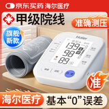 海尔（Haier）医用高精准电子血压计血压仪老人家用臂式量高血压测量测压仪