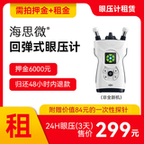 海思微24h眼压监测  海思微回弹式眼压计  租赁 24小时眼压（押金可退） 租赁期(3天)-需同步拍下押金