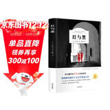 红与黑（名家全译本）