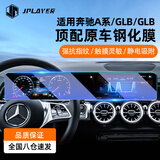 JPLAYER适用奔驰GLA/GLB中控屏幕钢化膜 仪表导航一体屏保护贴膜汽车配件